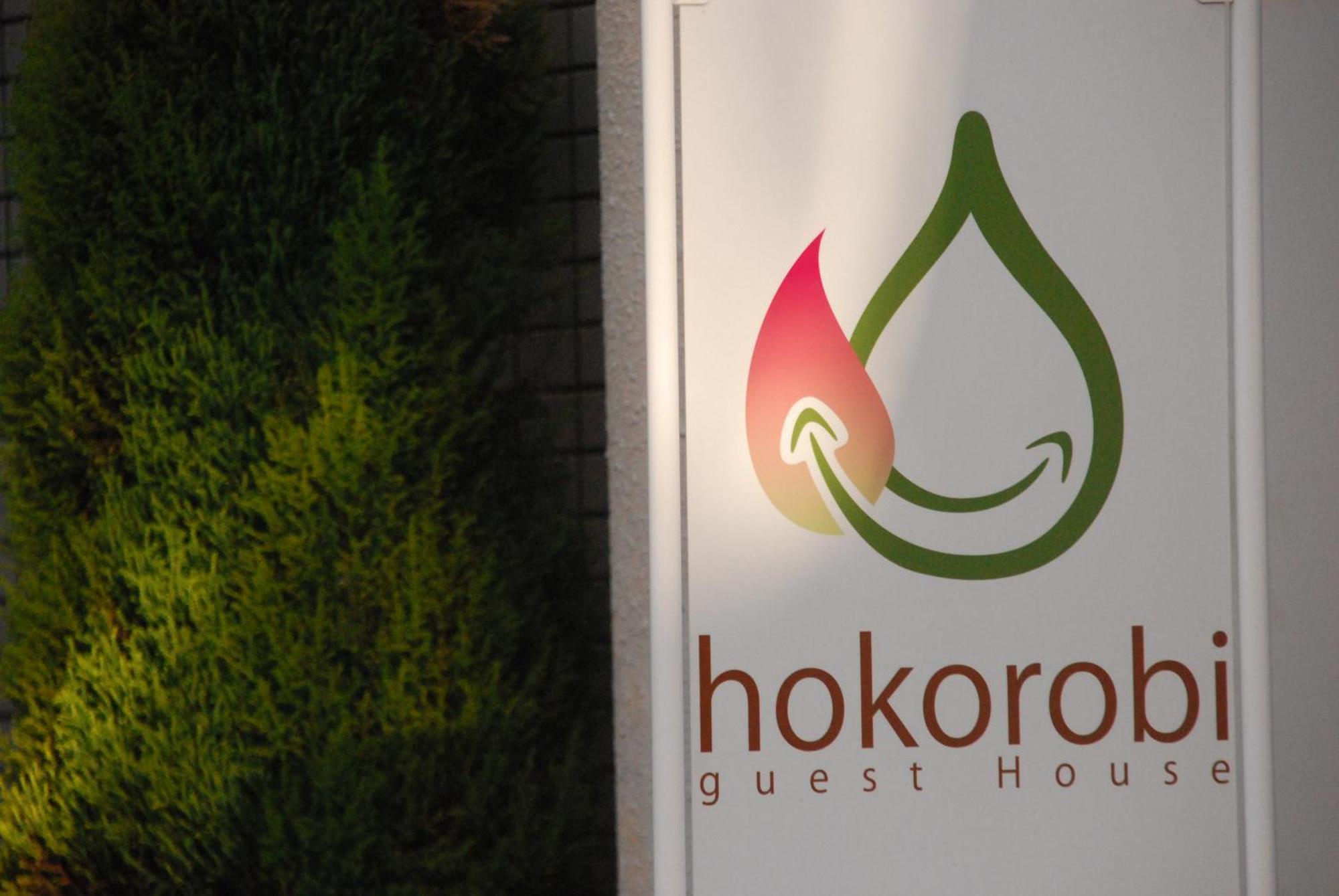 פוקואוקה Guest House Hokorobi מראה חיצוני תמונה